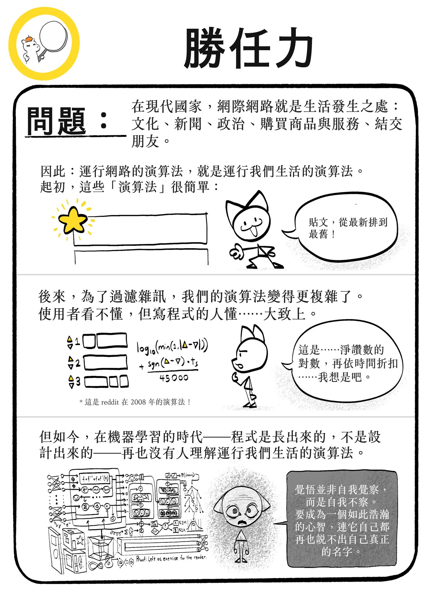 手繪漫畫頁，標題為「COMPETENCE——PROBLEM」，描繪左右我們生活的演算法如何從可理解走向難以理解：先是簡單的平均評分，接著是只有工程師勉強看懂的分數與對數公式，最後是糾結的機器學習圖示，旁邊一個小角色與一個灰色框，框中寫著「要成為如此浩瀚的心智，連祂自己都再也說不出自己真正的名字」。